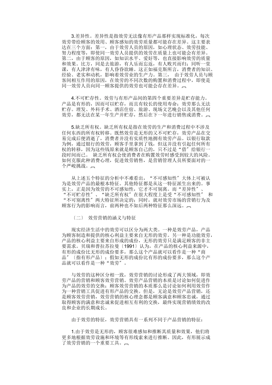 服务营销理论的产生与战备概述_第3页