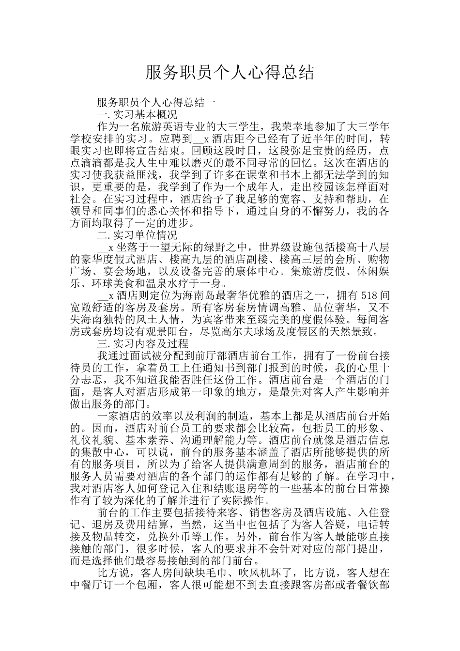 服务职员个人心得总结_第1页