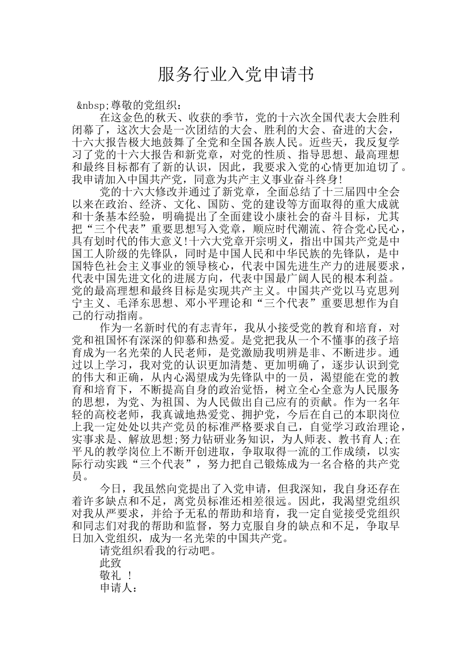 服务行业入党申请书_第1页
