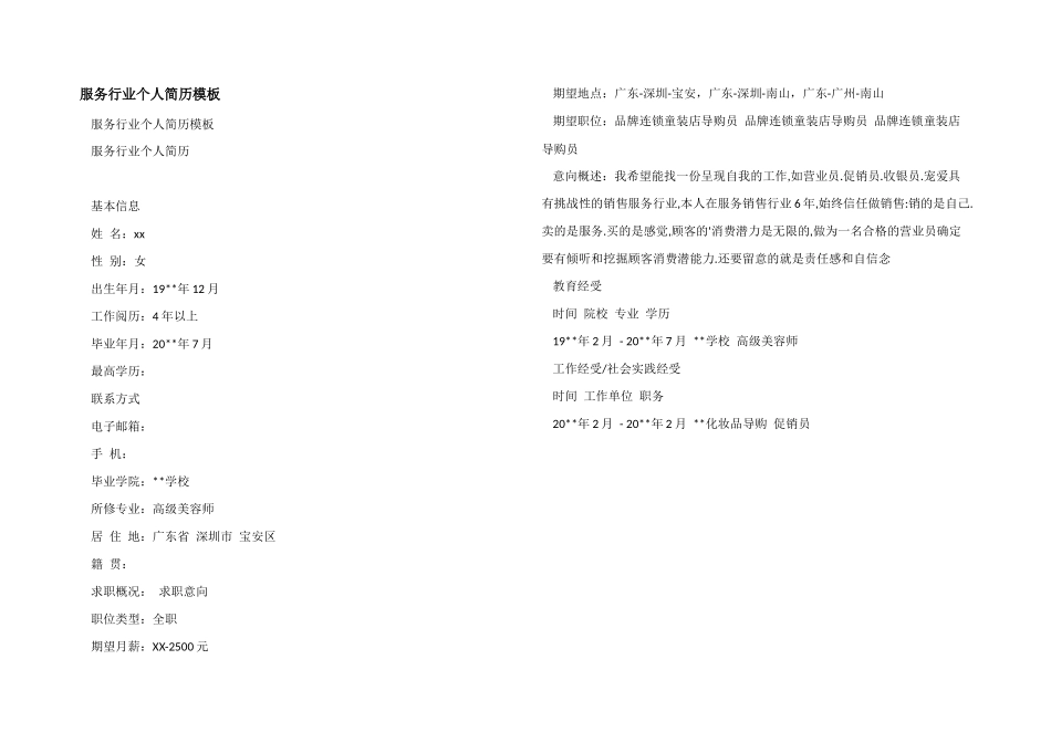 服务行业个人简历模板_第1页