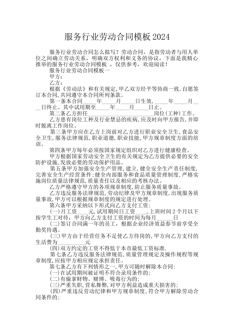 服务行业劳动合同模板2024_第1页