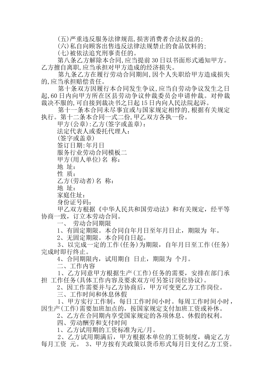 服务行业劳动合同模板2024_第2页