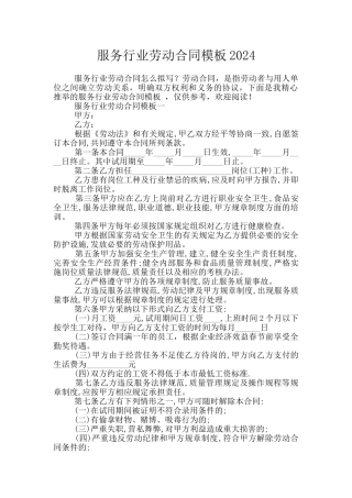 服务行业劳动合同模板2024