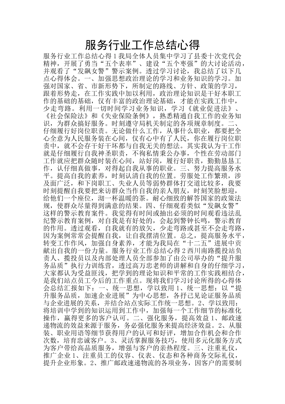 服务行业工作总结心得_第1页