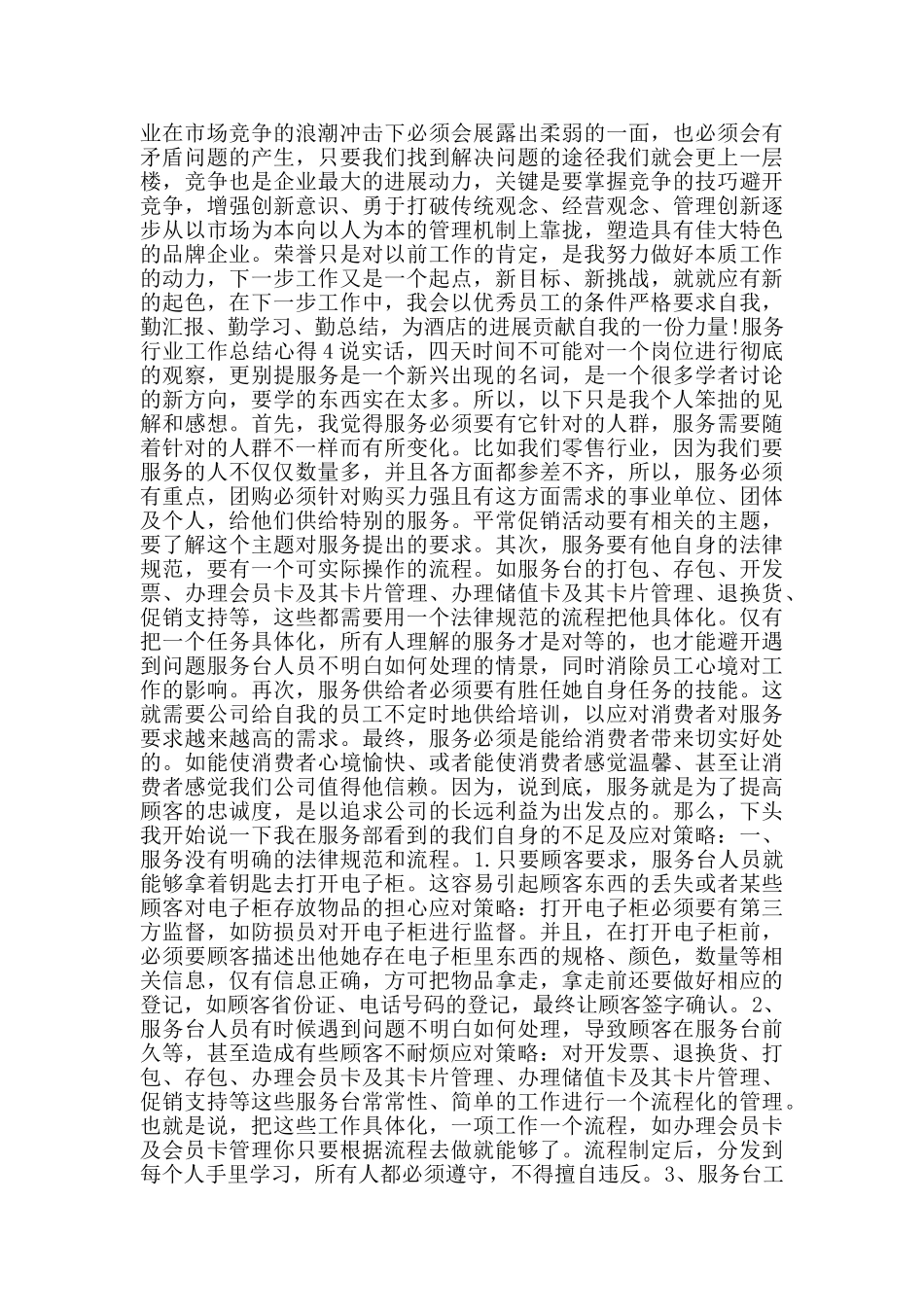 服务行业工作总结心得_第3页