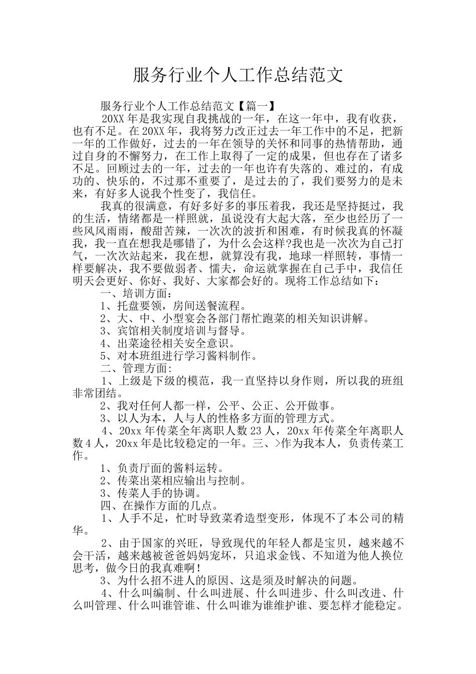 服务行业个人工作总结范文_第1页