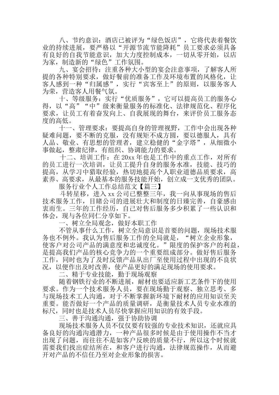 服务行业个人工作总结范文_第3页