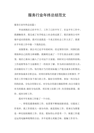 服务行业年终总结范文