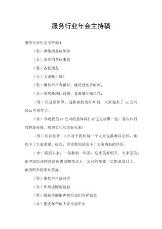 服务行业年会主持稿