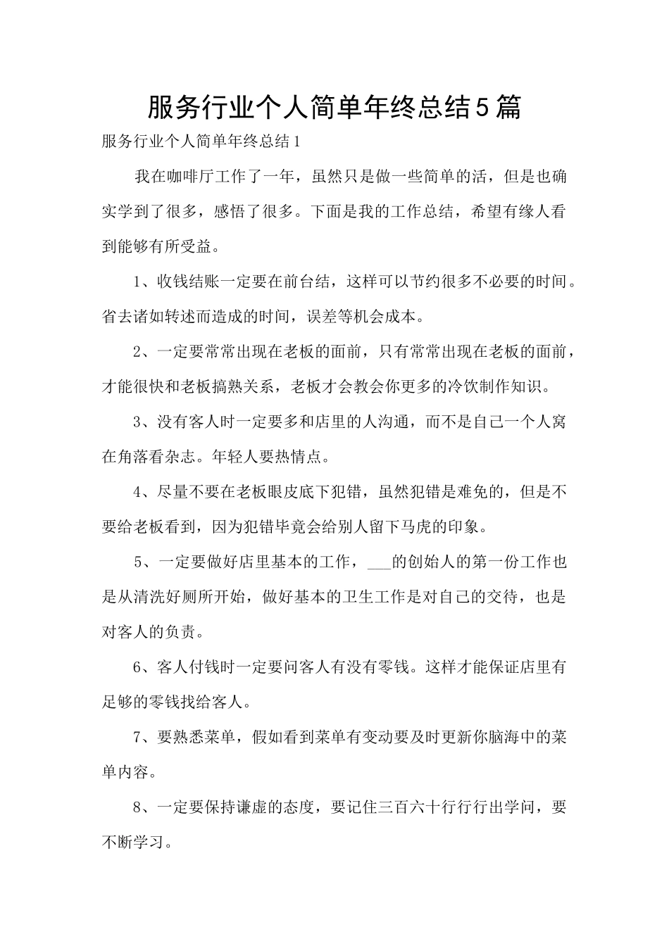 服务行业个人简单年终总结5篇_第1页