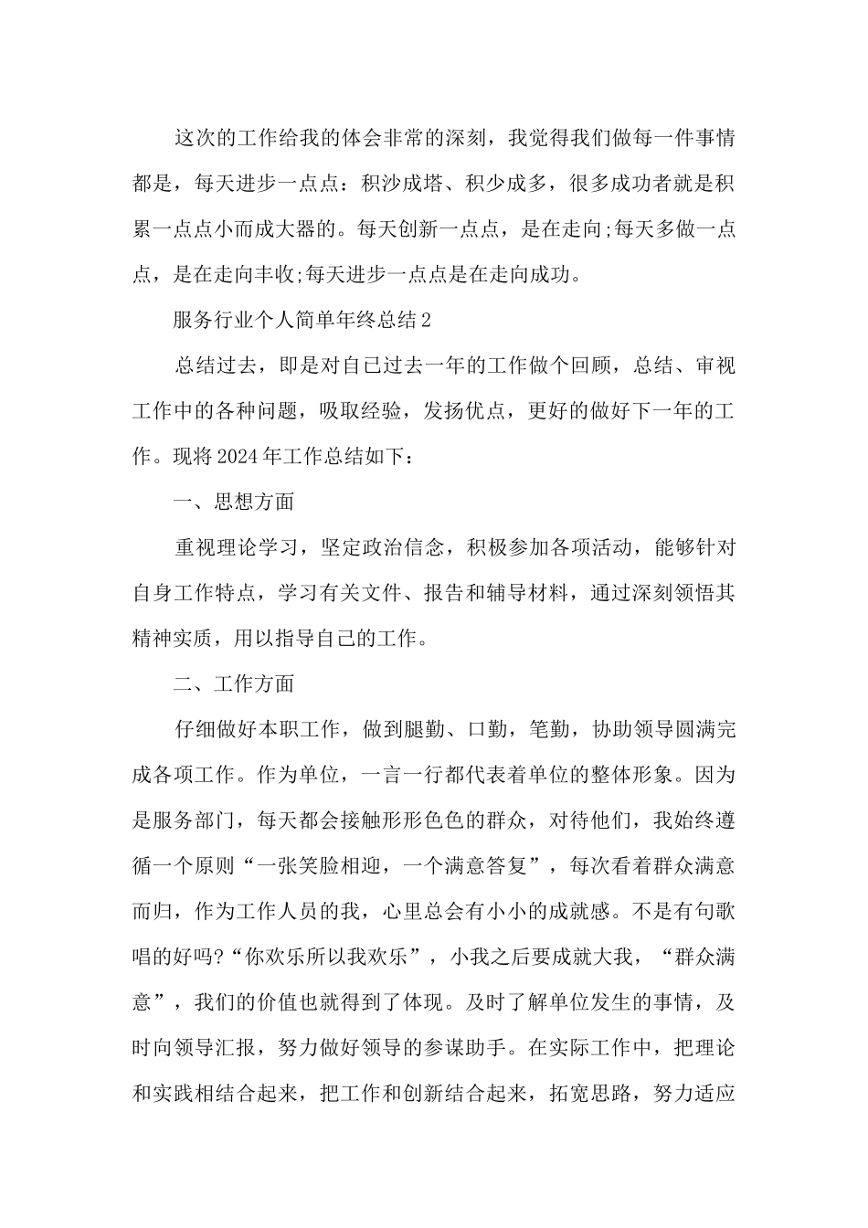服务行业个人简单年终总结5篇_第2页