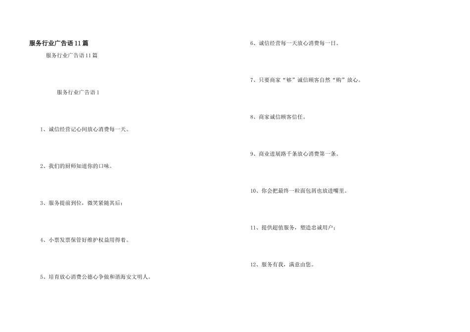服务行业广告语11篇_第1页