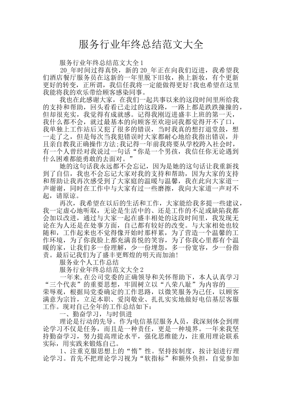 服务行业年终总结范文大全_第1页