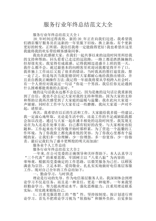 服务行业年终总结范文大全