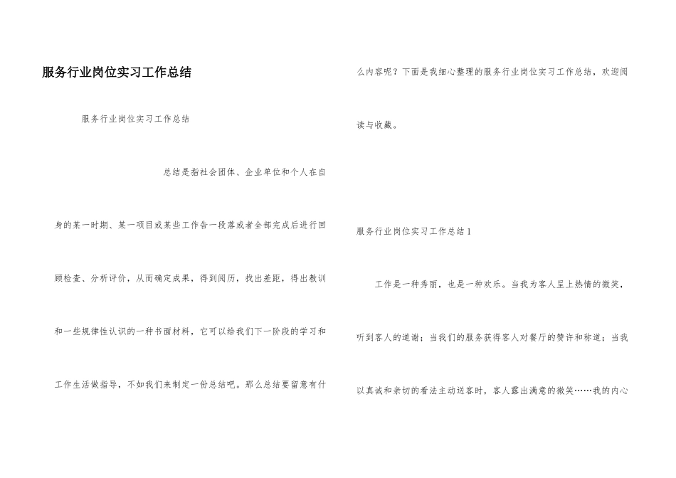服务行业岗位实习工作总结_第1页