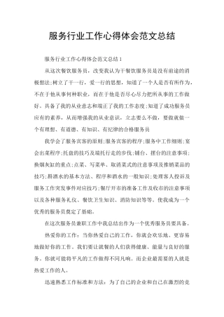 服务行业工作心得体会范文总结
