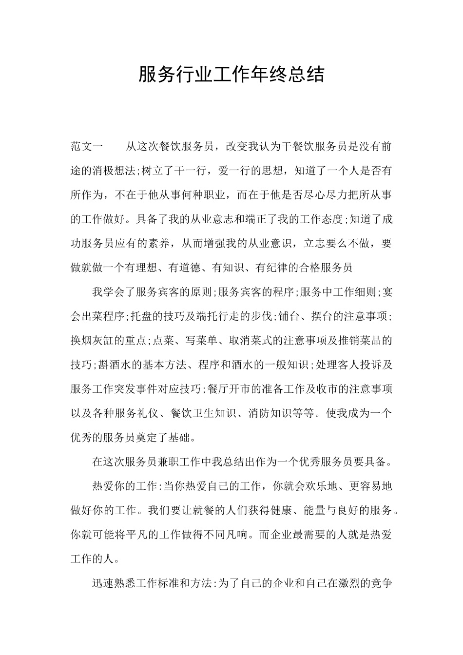 服务行业工作年终总结_第1页