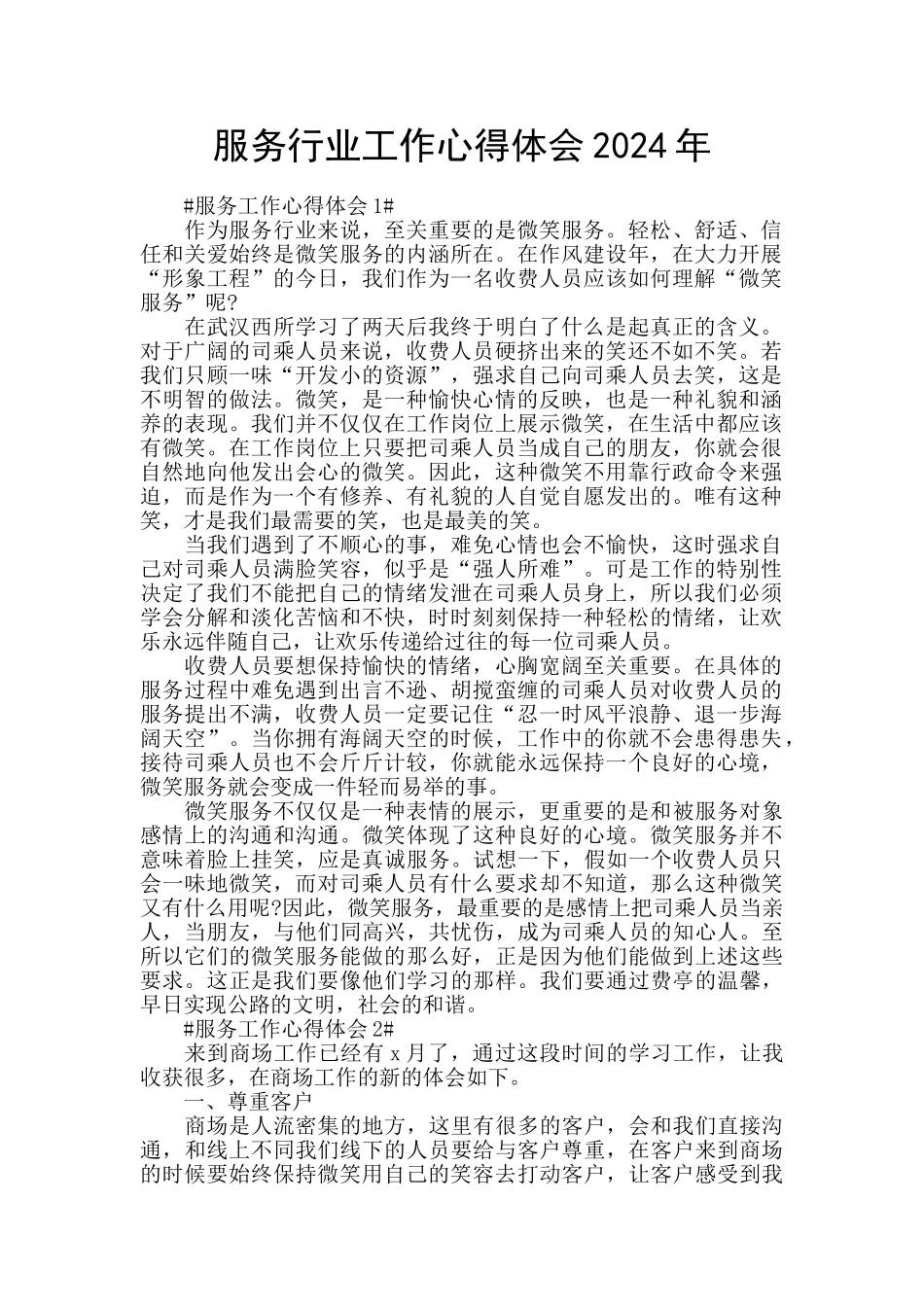 服务行业工作心得体会2024年_第1页