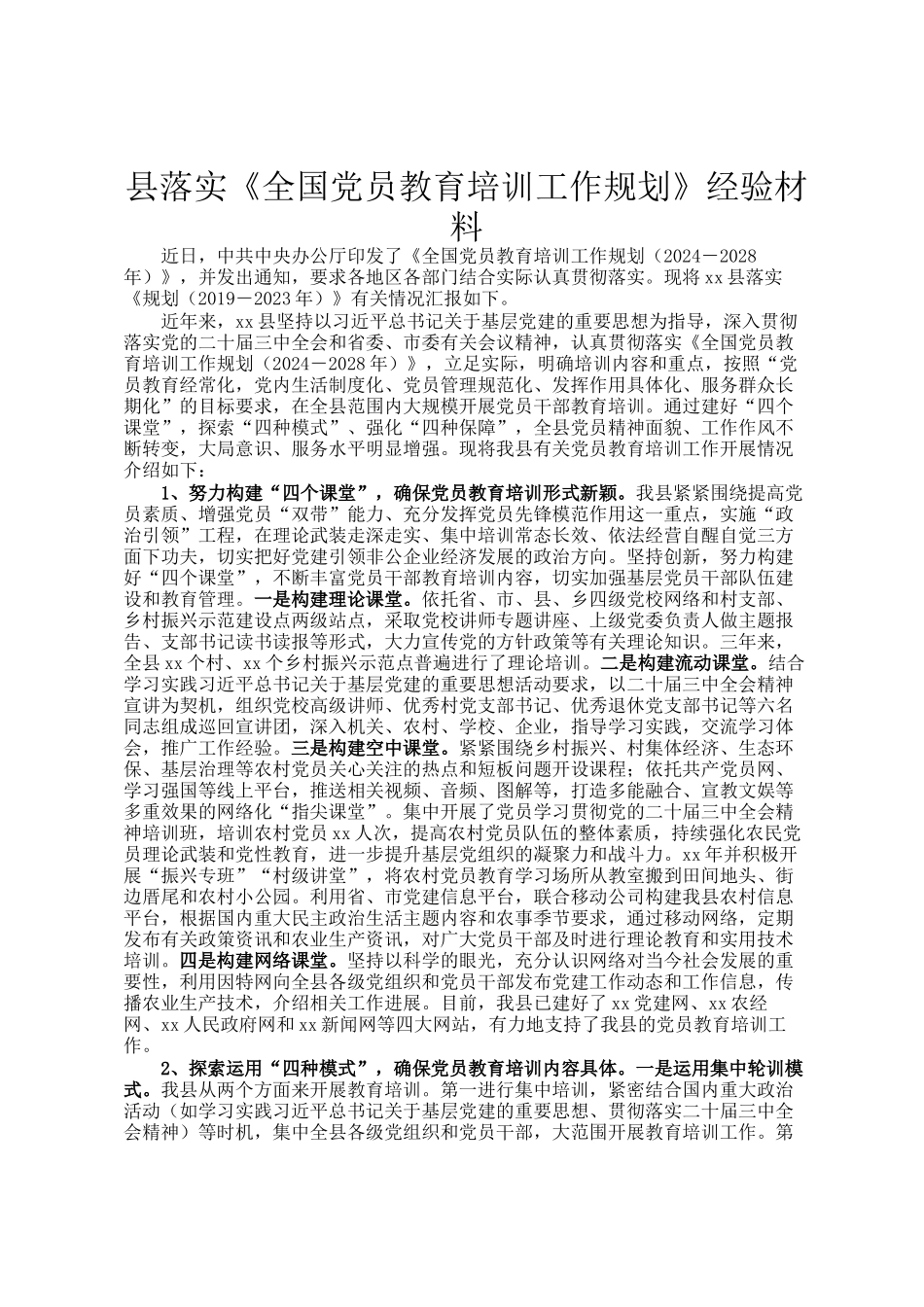 县落实《全国党员教育培训工作规划》经验材料_第1页