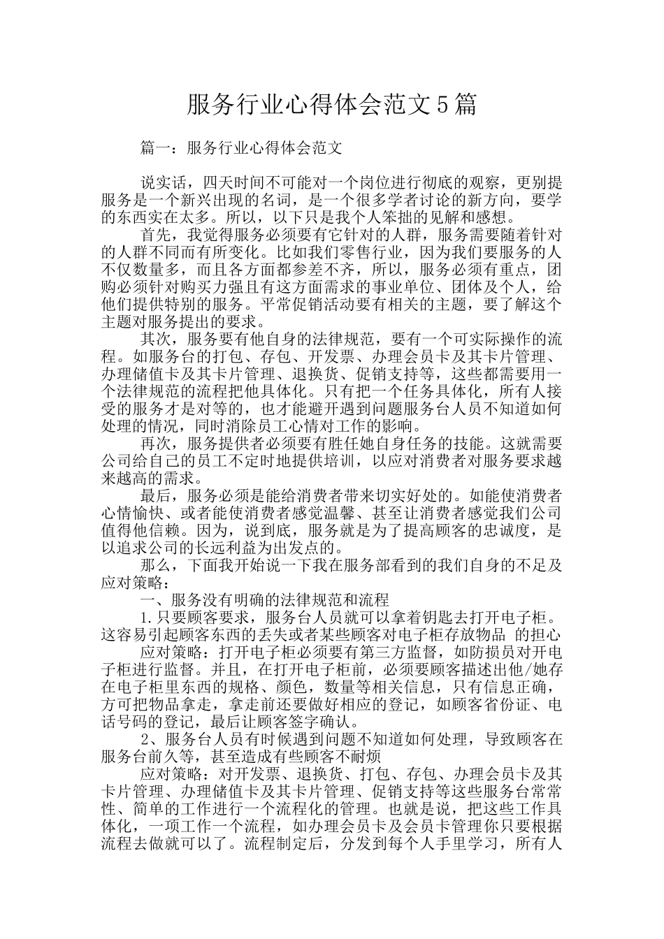 服务行业心得体会范文5篇_第1页