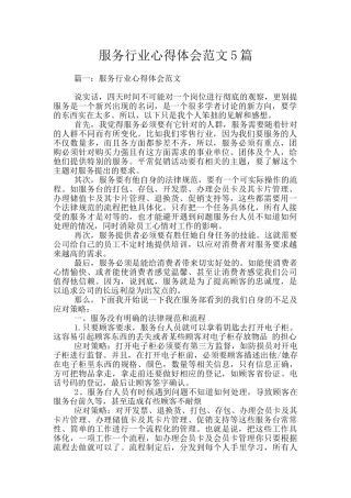服务行业心得体会范文5篇