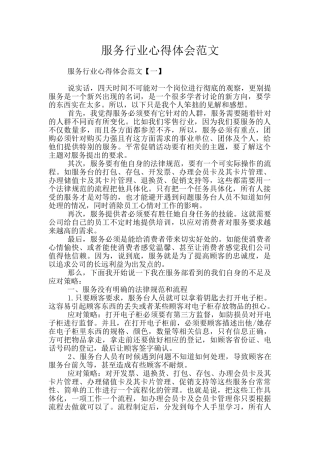 服务行业心得体会范文