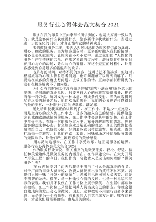 服务行业心得体会范文集合2024