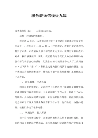服务表扬信模板九篇