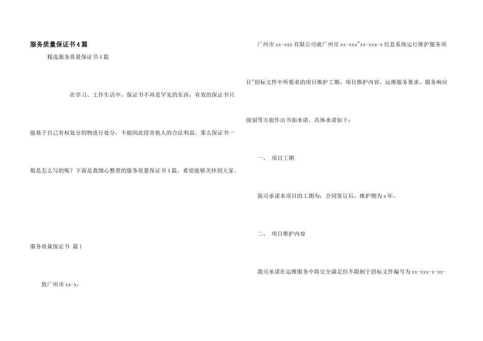 服务质量保证书4篇_第1页