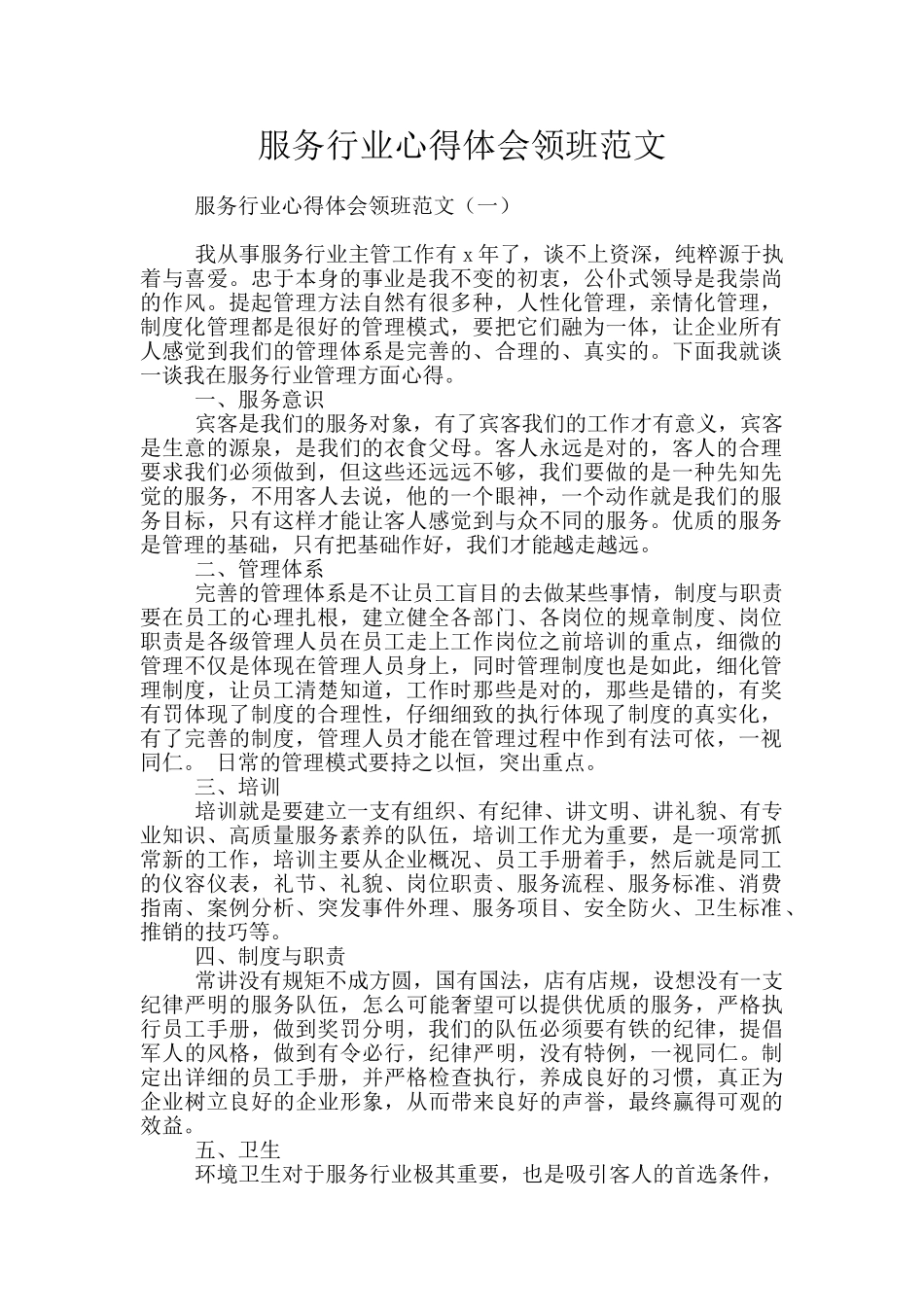 服务行业心得体会领班范文_第1页