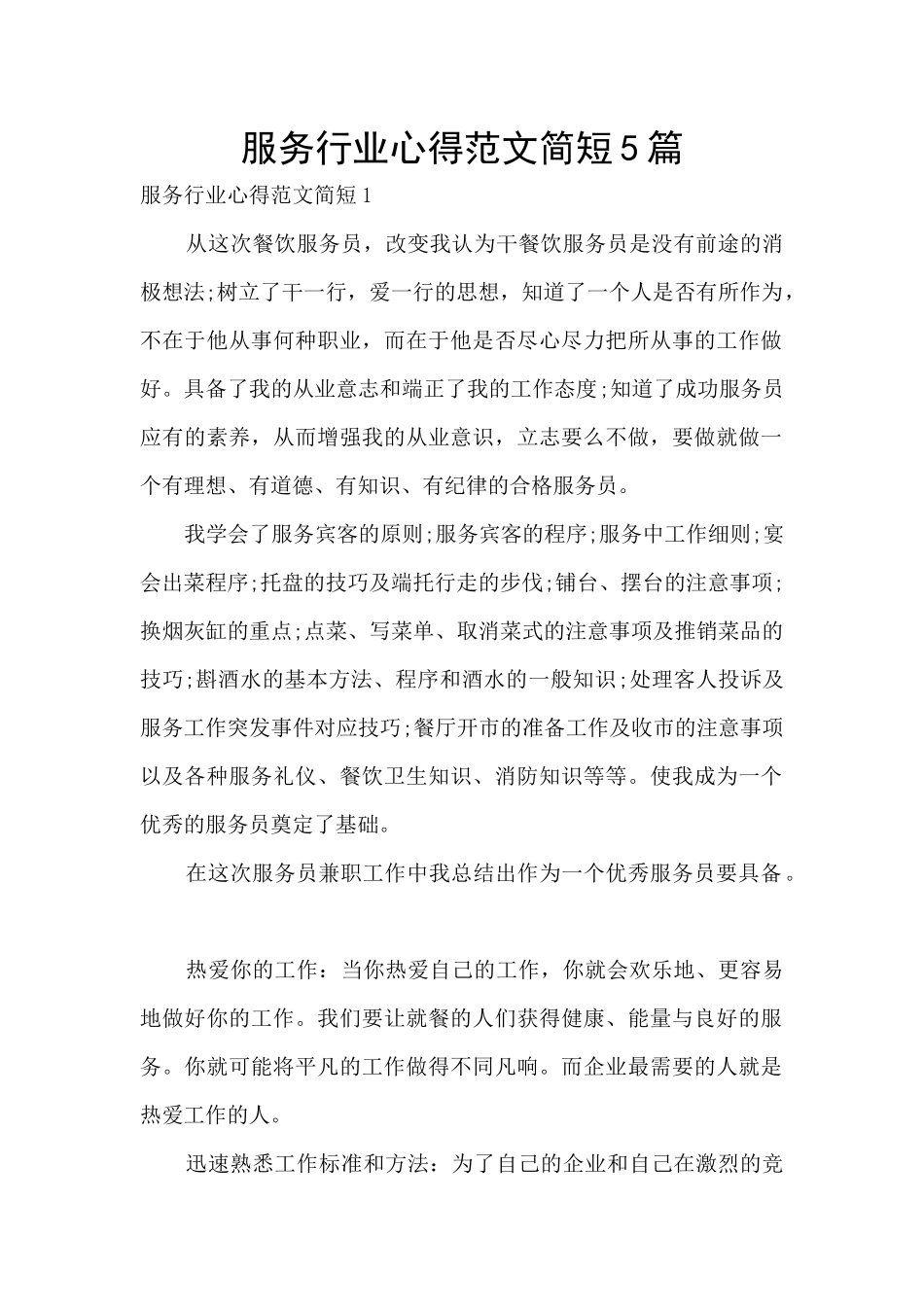 服务行业心得范文简短5篇_第1页