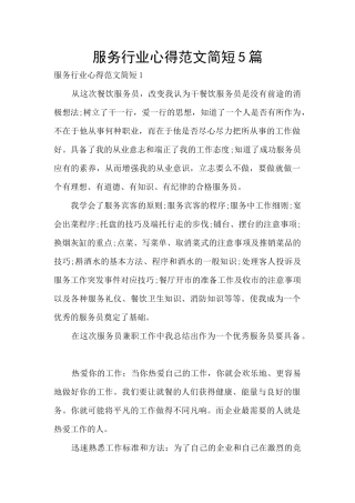 服务行业心得范文简短5篇