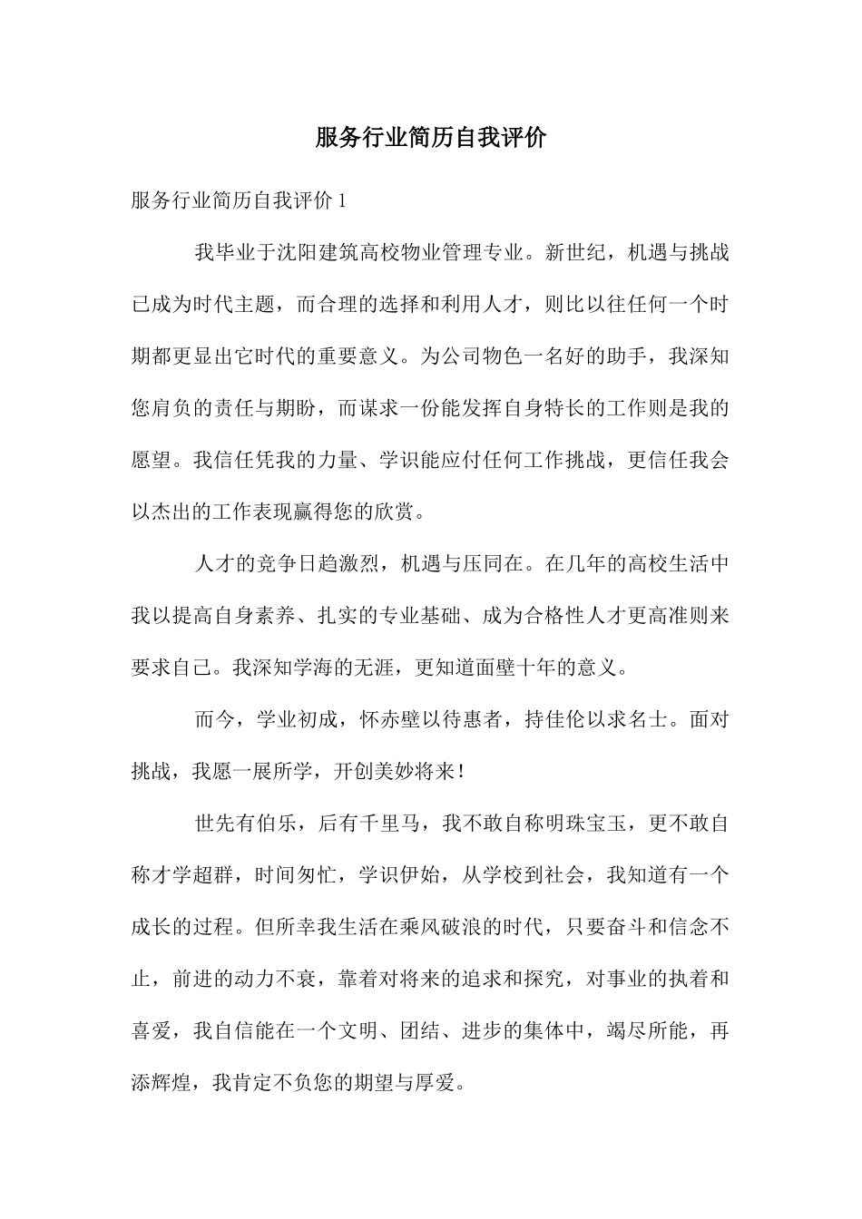 服务行业简历自我评价_第1页