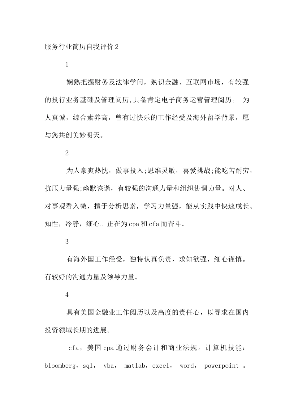 服务行业简历自我评价_第2页