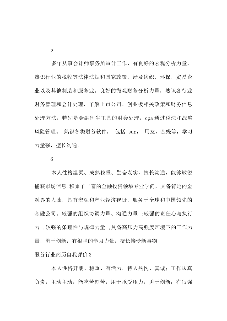 服务行业简历自我评价_第3页