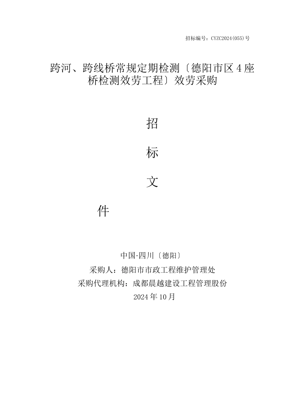 服务采购招标文件(102_第1页