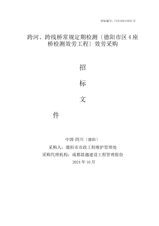 服务采购招标文件(102