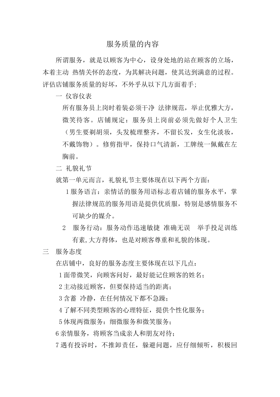 服务质量的内容_第1页