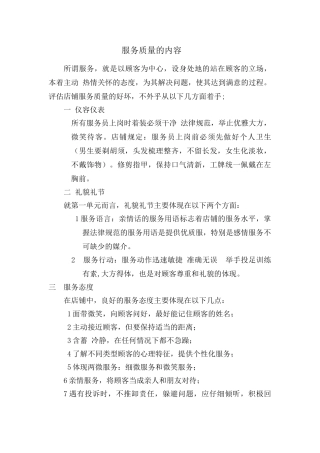 服务质量的内容