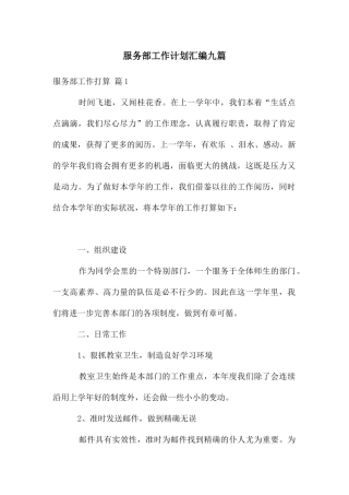 服务部工作计划汇编九篇