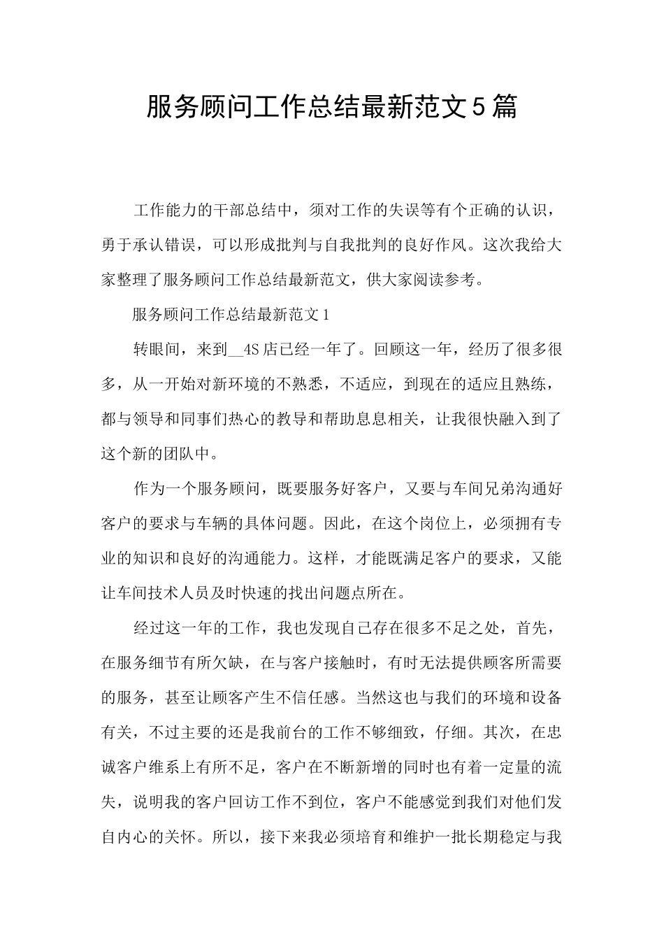 服务顾问工作总结最新范文5篇_第1页