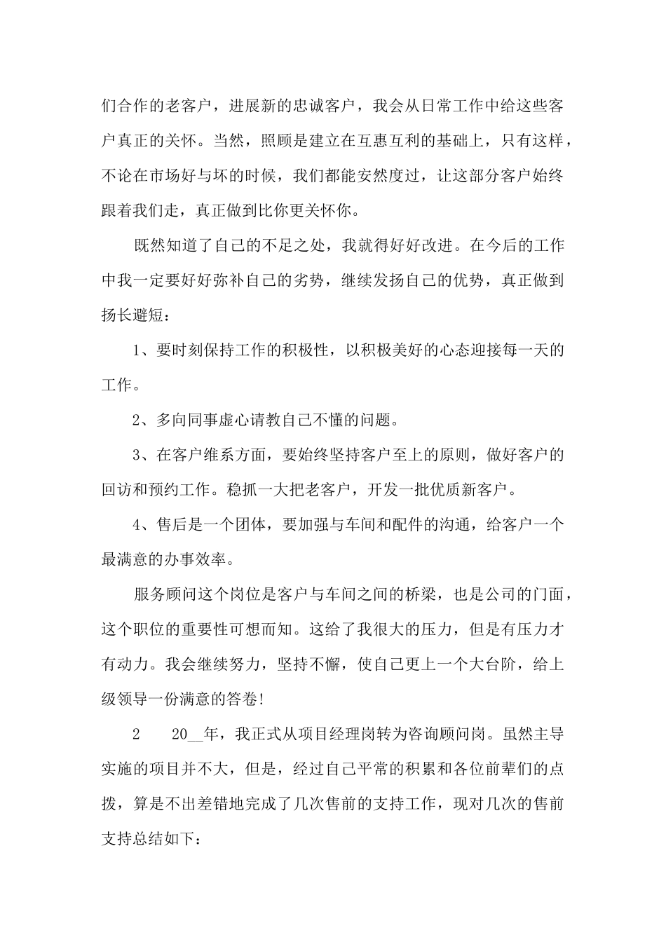 服务顾问工作总结最新范文5篇_第2页