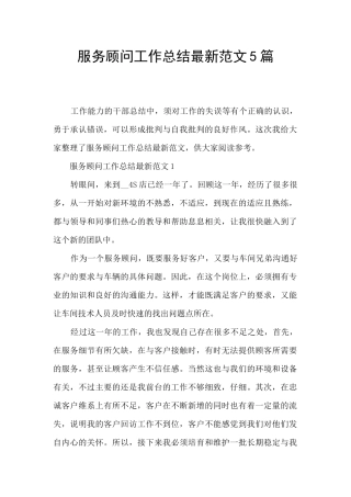 服务顾问工作总结最新范文5篇