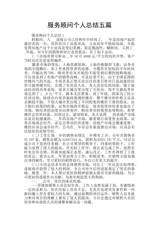 服务顾问个人总结五篇