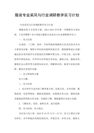 服装专业采风与行业调研教学实习计划