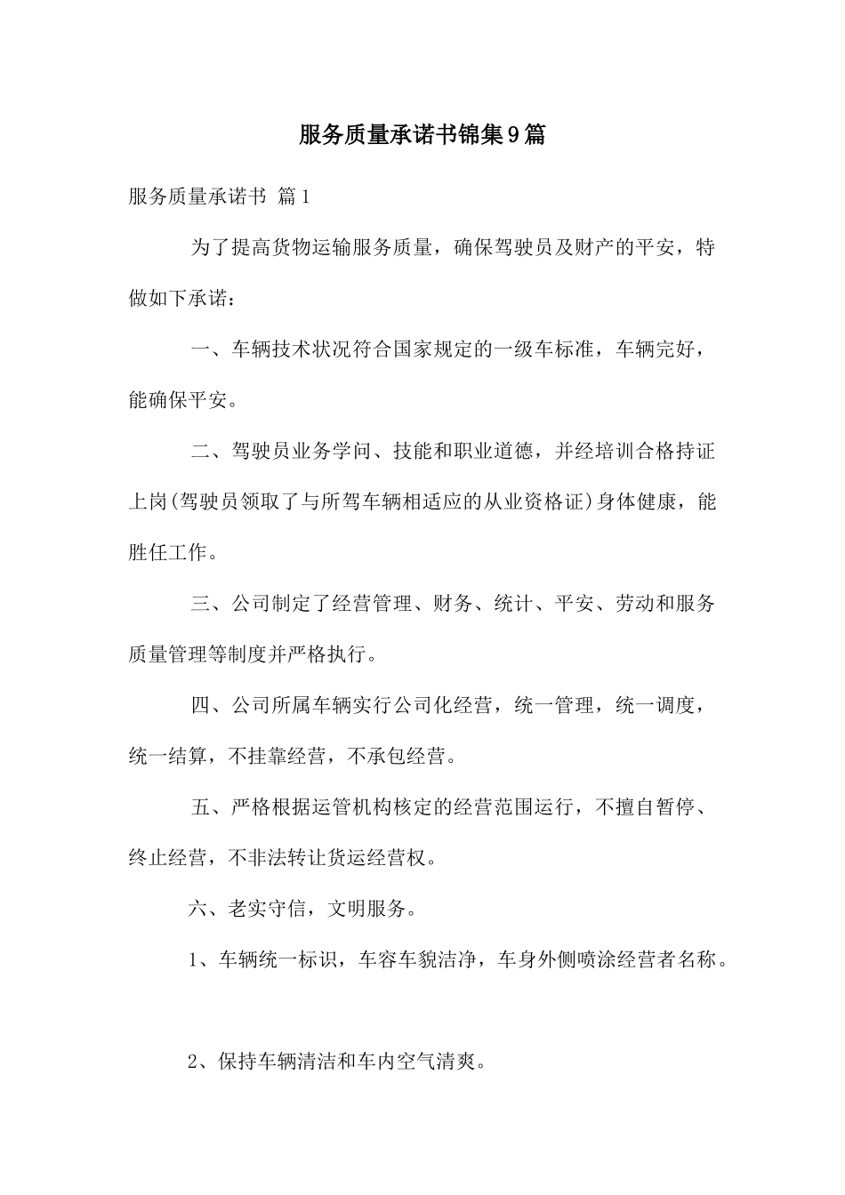 服务质量承诺书锦集9篇_第1页