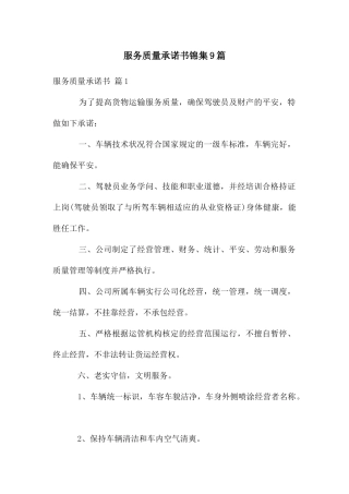 服务质量承诺书锦集9篇