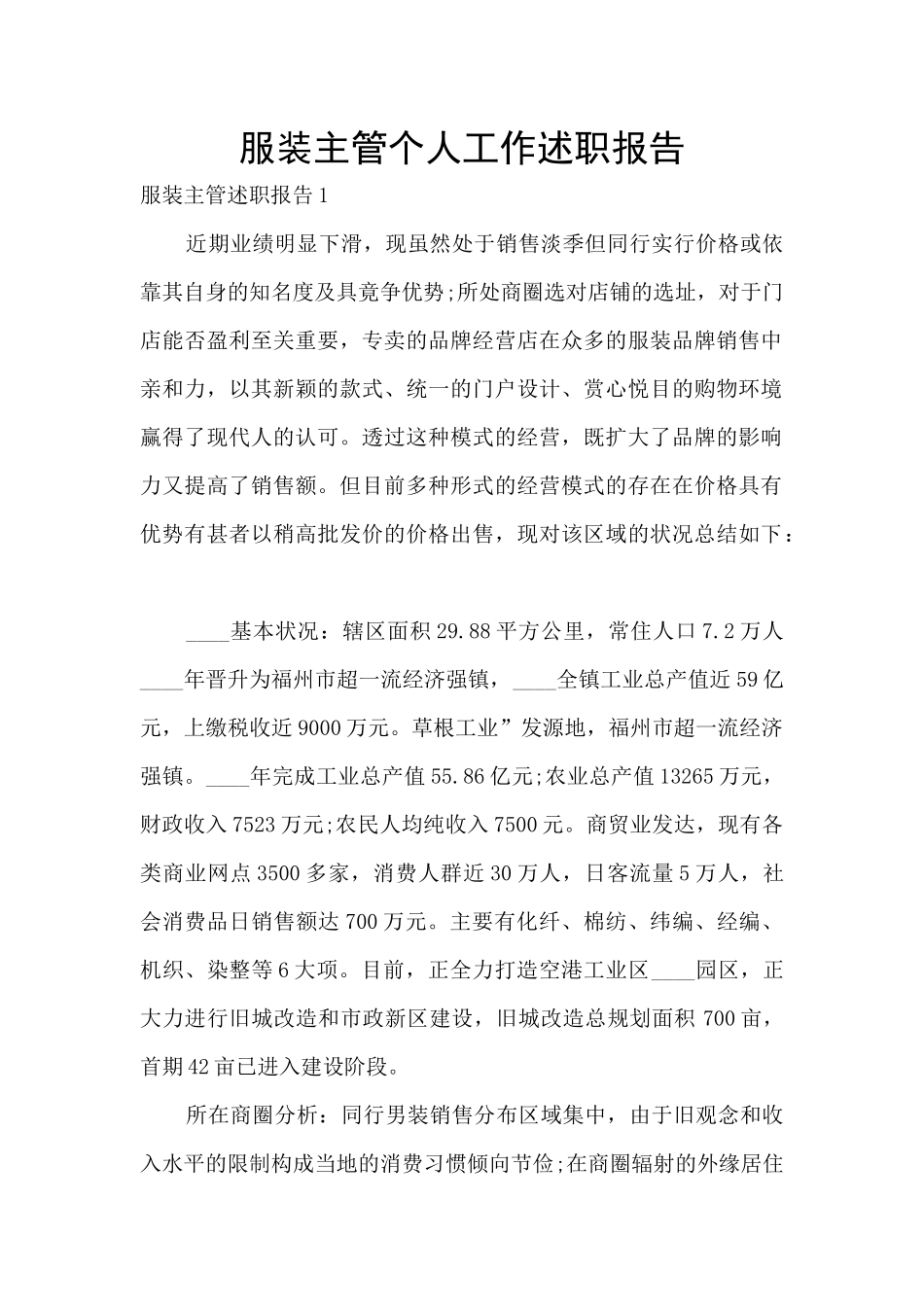 服装主管个人工作述职报告_第1页
