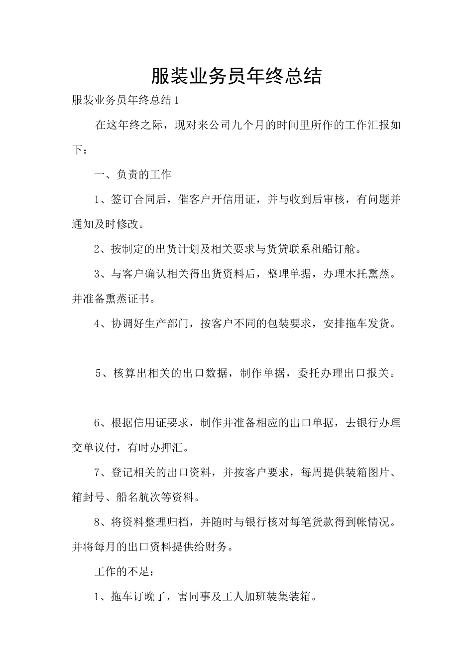 服装业务员年终总结_第1页