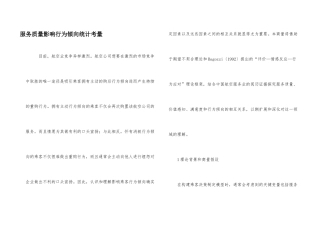 服务质量影响行为倾向统计考量